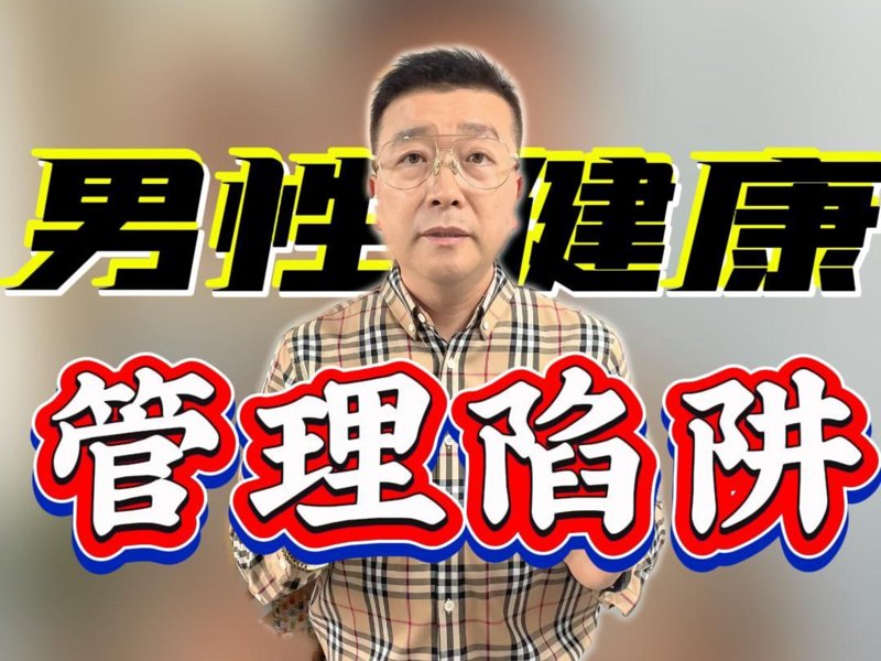 补肾产品的选择与使用：科学还是迷信？